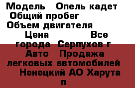  › Модель ­ Опель кадет › Общий пробег ­ 500 000 › Объем двигателя ­ 1 600 › Цена ­ 45 000 - Все города, Серпухов г. Авто » Продажа легковых автомобилей   . Ненецкий АО,Харута п.